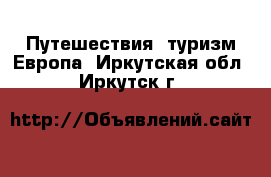 Путешествия, туризм Европа. Иркутская обл.,Иркутск г.